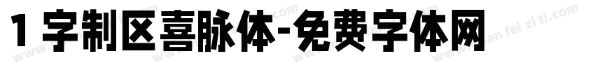 1 字制区喜脉体字体转换